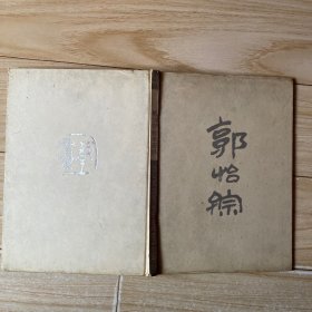 郭怡孮教学画稿