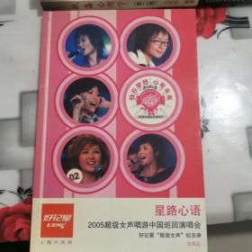 星路心语 2005超级女声唱游中国巡回演唱会