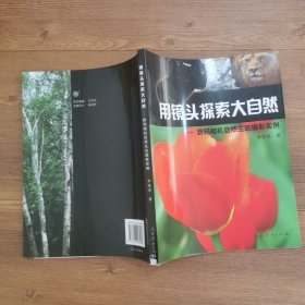 用镜头探索大自然：数码相机自然生态摄影实例