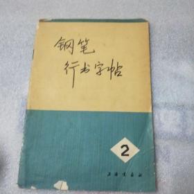 钢笔行书字帖
