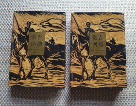 堂吉诃德 典藏本