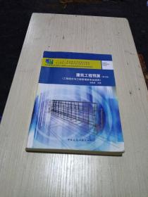 建筑工程预算（第5版）/全国高职高专教育土建类专业教学指导委员会规划推荐