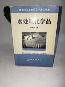 精细化工原材料及中间体手册——水处理化学品