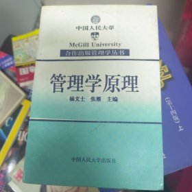 管理学原理——合作出版管理学丛书