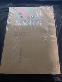 中国土木工程建设发展报告2021