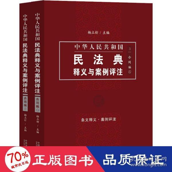 中国民法典释义与案例评注：合同编