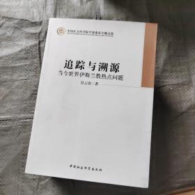 中国社会科学院学部委员专题文集·追踪与溯源：当今世界伊斯兰教热点问题