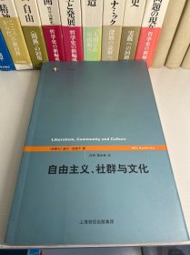 自由主义、社群与文化