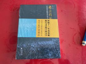 逝去的年代：中国自由知识分子的命运（未拆封）