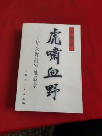 虎啸血野：华东野战军征战录