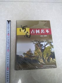 河南古树名木（未拆塑封）