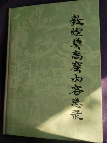 敦煌莫高窟内容总录