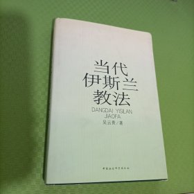 當(dāng)代伊斯蘭教法