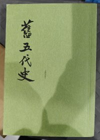 旧五代史（全六册）