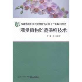 觀賞植物貯藏保鮮技術(shù)(福建省高職高專農(nóng)林牧漁大類十二五規(guī)劃教材)
