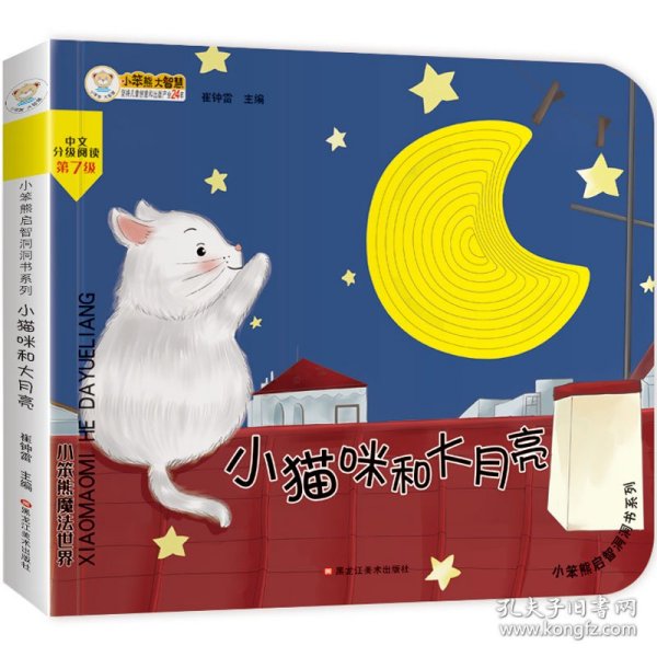 24开小笨熊启智洞洞书系列（1200241A00）小猫咪和大月亮