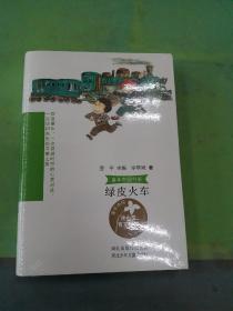 童年中国书系 绿皮火车