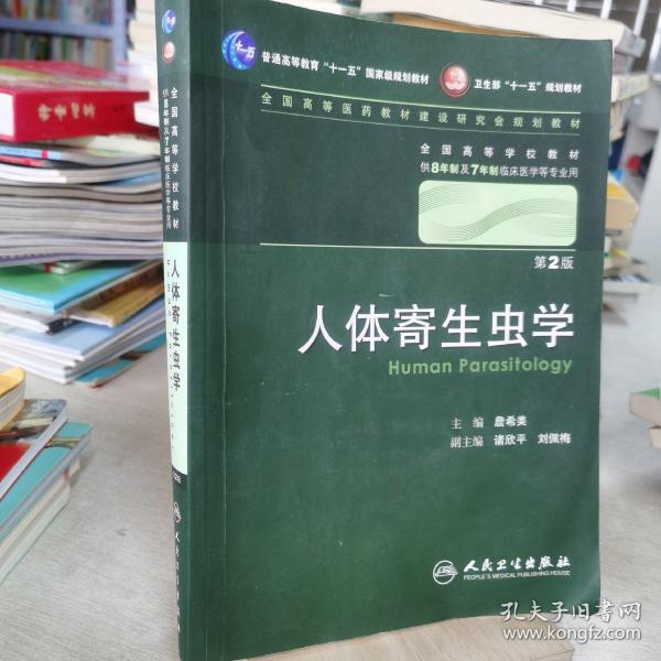 人体寄生虫学 詹希美/2版/八年制/配光盘十一五规划/供8年制及7年制临床医学等专业用