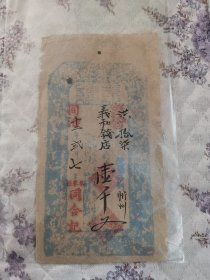 清朝同治十二年忻州同和记义和钱店壹千文洪拾柒