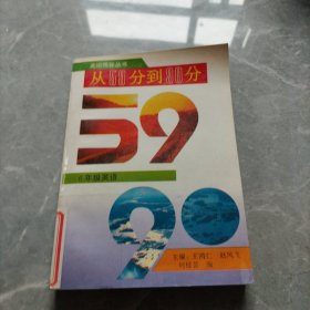 走出低谷丛书从59分到90分6年级英语