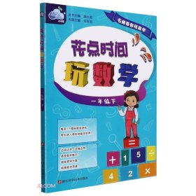 花点时间玩数学 9787534198304 丛书主编陈红霞 浙江科学技术出版社