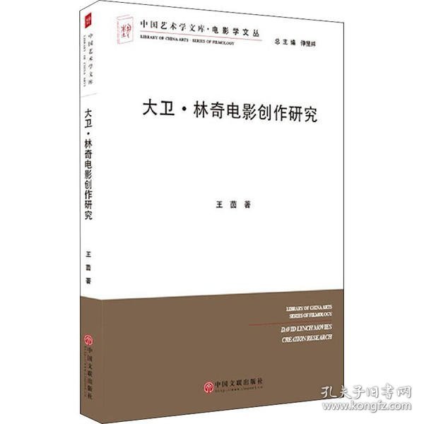 大卫·林奇电影创作研究/电影学文丛，中国艺术学文库