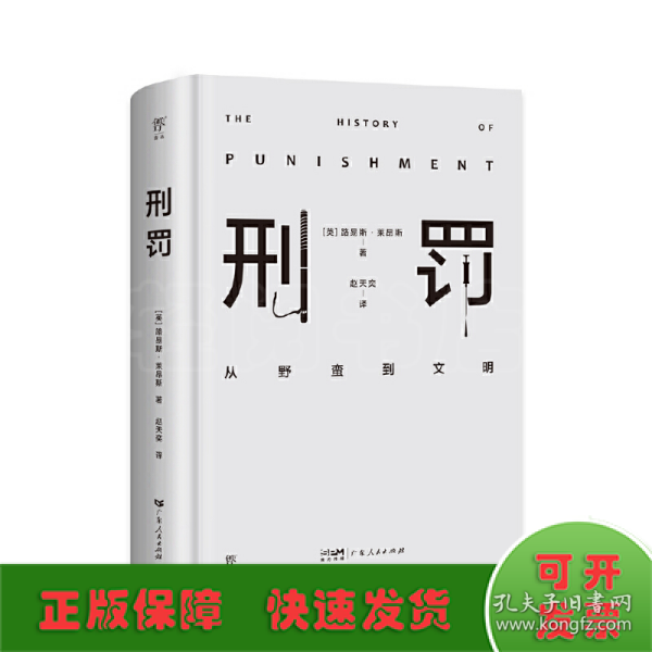 刑罚：从野蛮到文明（凌迟、火刑、电击、精神折磨、限制自由…通过美索不达米亚文明至今的刑罚演变，看清人类社会发展）