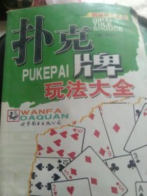 扑克牌玩法大全