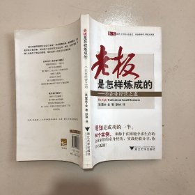 老板是怎样炼成的：小企业经营之道