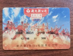 1998年广州新大新东山广场面值300提货卡