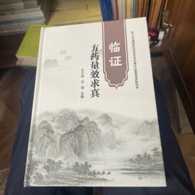 临证方药量效求真