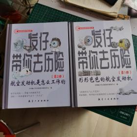 发仔带你去历险：形形色色的航空发动机，航空发动机是怎么工作的(共2册)