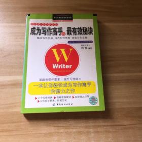 成为写作高手的最有效秘诀/青少年素质教育优秀读本