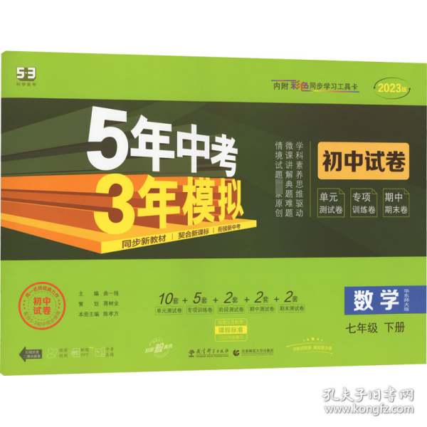 曲一线53初中同步试卷数学七年级下册华东师大版5年中考3年模拟2020版五三