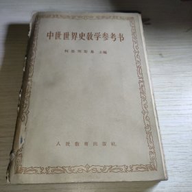 中世世界史教学参考书