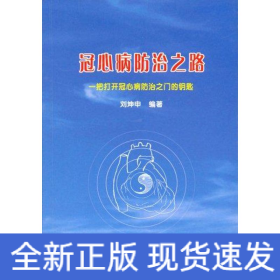 冠心病防治之路