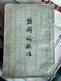 盐铁论校注