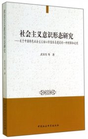 社會(huì)主義意識(shí)形態(tài)研究--關(guān)于中國(guó)特色社會(huì)主義核心價(jià)值體系建設(shè)的一種理解和說(shuō)明