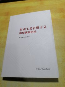 形式主义官僚主义典型案例剖析