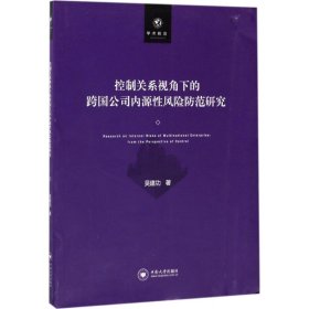 控制關(guān)系視角下的跨國公司內(nèi)源性風(fēng)險防范研究