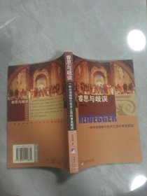 睿思与歧误：一种对海德格尔技术之思的审美解读