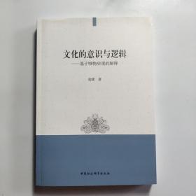 文化的意识与逻辑：基于唯物史观的解释