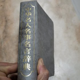中华名人名事名言辞典