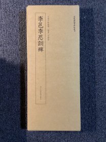 李邕李思训碑 近距离临摹碑帖丛刊