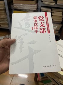 党支部就该这样干 2022版