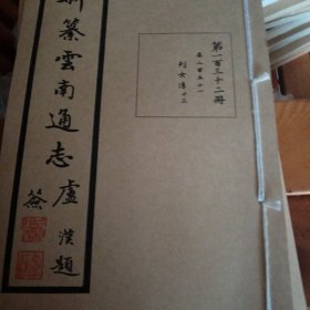 新纂云南通志（第一百三十二册）