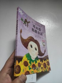 准父母必读的塔木德胎教童话