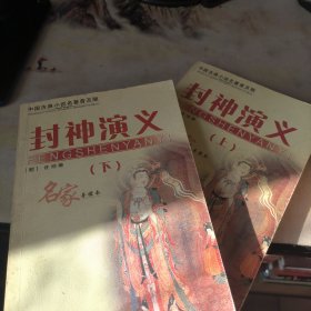封神演义——中国古典小说名著普及版书系
