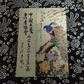 中国文艺工作者协会两岸名家书画集，第九集