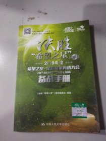 决胜“希望之星”（2019年度希望之星星路风采英语大会备战手册初级）